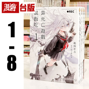 现货 漫爵 轻小说靠死亡游戏混饭吃1-8 角川 鹈饲有志 台版图书 进口原版