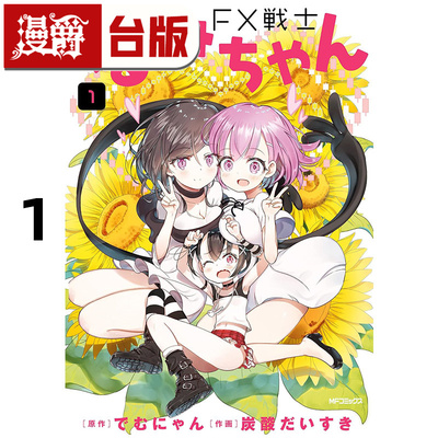 现货 漫爵 FX战士久留美1 台版漫画书 角川 炭酸だいすき 进口原版
