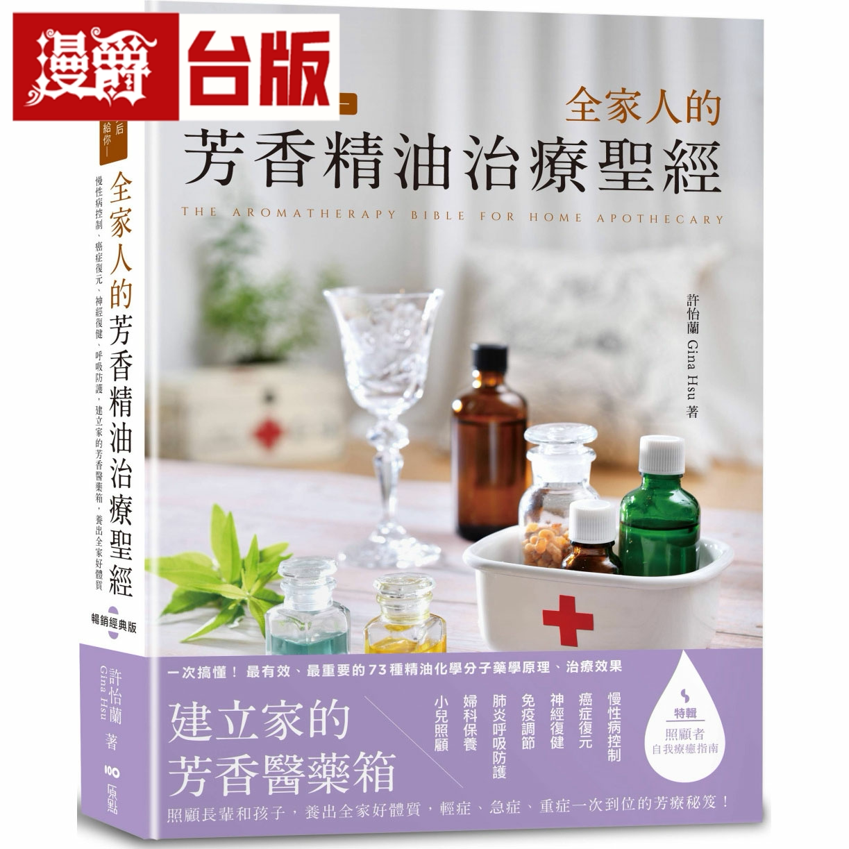 漫爵芳疗天后Gina给你—全家人的芳香精油治疗圣经(畅销经典版)
