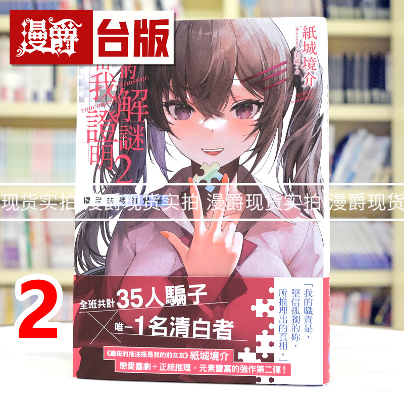 现货 漫爵 轻小说你的解谜由我证明2 搂肩扶持的觉悟 千鱼娱乐 纸城境介 台版图书 进口原版