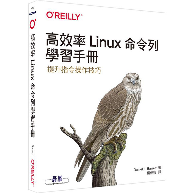 漫爵 高效率Linux命令列学习手册 欧莱礼 Daniel J. Barrett 台版