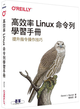漫爵 高效率Linux命令列学习手册 欧莱礼 Daniel J. Barrett 台版