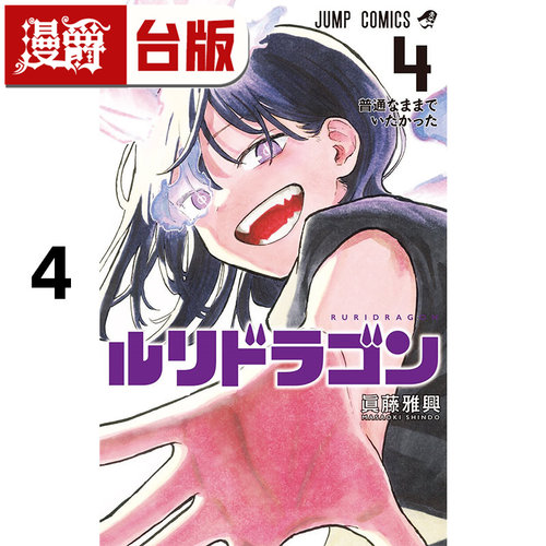 #漫爵 琉璃龙龙4  瑠璃龙龙 台版漫画书 东立 真藤雅兴 进口原版