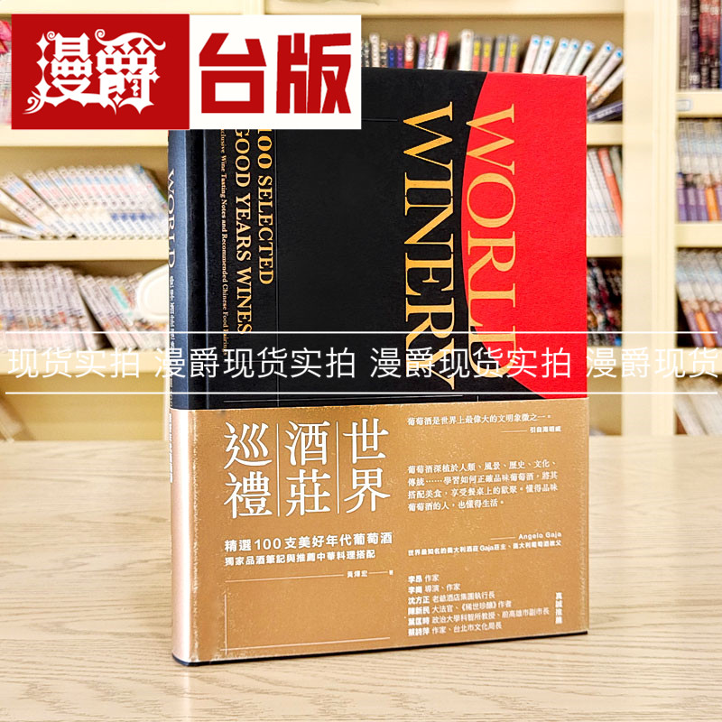 漫爵 世界酒庄巡礼：精选100支美好年代葡萄酒 时报 黄辉宏
