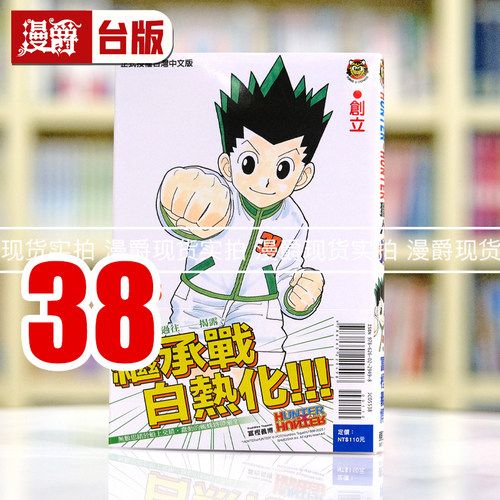 现货 漫爵 全职猎人38 台版漫画书 东立 富坚义博 繁体中文