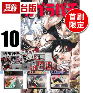 #漫爵 神乐钵10首刷限定版 附烫银透卡(3入)+画卡(3入)+贴纸(2入) 台版漫画书 东立 外薗健 进口原版