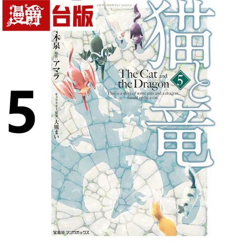 #  漫爵 猫与龙5 台版漫画书 尖端 アマラ  25开 进口原版