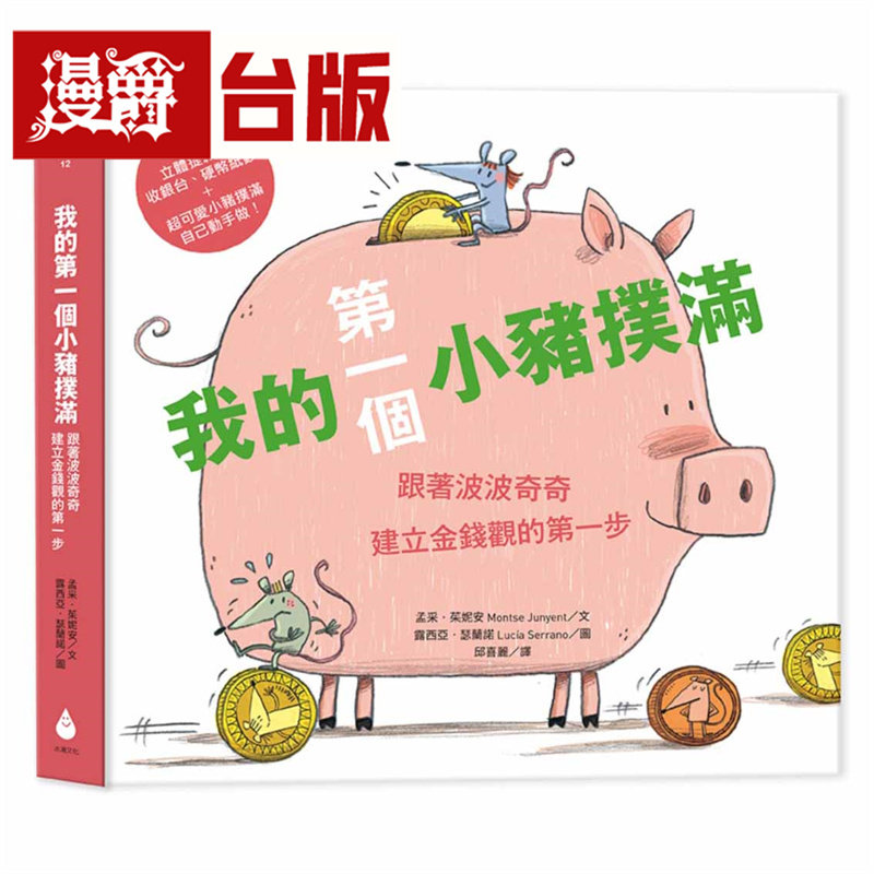 漫爵 我的*一个小猪扑满【*一桶金版】：跟着波波奇奇建立金钱观的*一步 水滴 孟采・茱妮安 绘本 台版图书