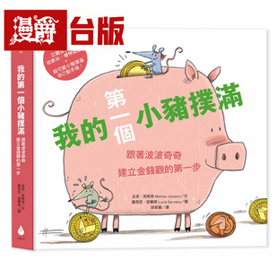 漫爵 我的*一个小猪扑满【*一桶金版】:跟着波波奇奇建立金钱观的*一步 水滴 孟采・茱妮安 绘本 台版图书