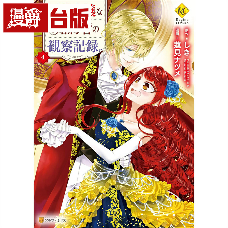 现货 漫爵 自称恶役千金的未婚妻观察纪录4 台版漫画书 长鸿 しき