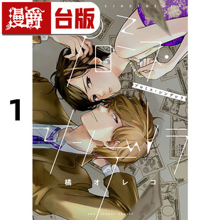 现货 漫爵 约定的灰姑娘1 台版漫画书 青文 橘オレコ 进口原版