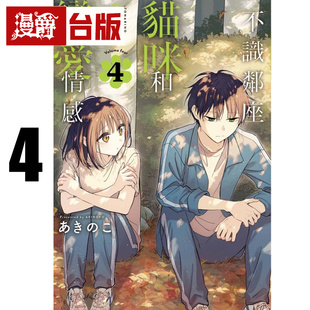 #漫爵 不识邻座猫咪和恋爱情感4 台版漫画书 东立 あきのこ 进口原版