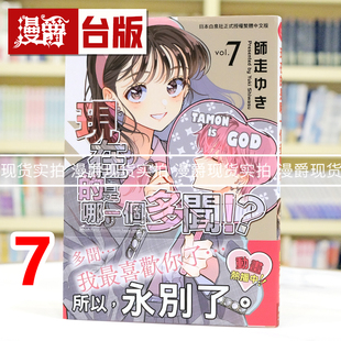 现货 漫爵 现在的是哪一个多闻7 台版漫画书 长鸿 师走ゆき 进口原版