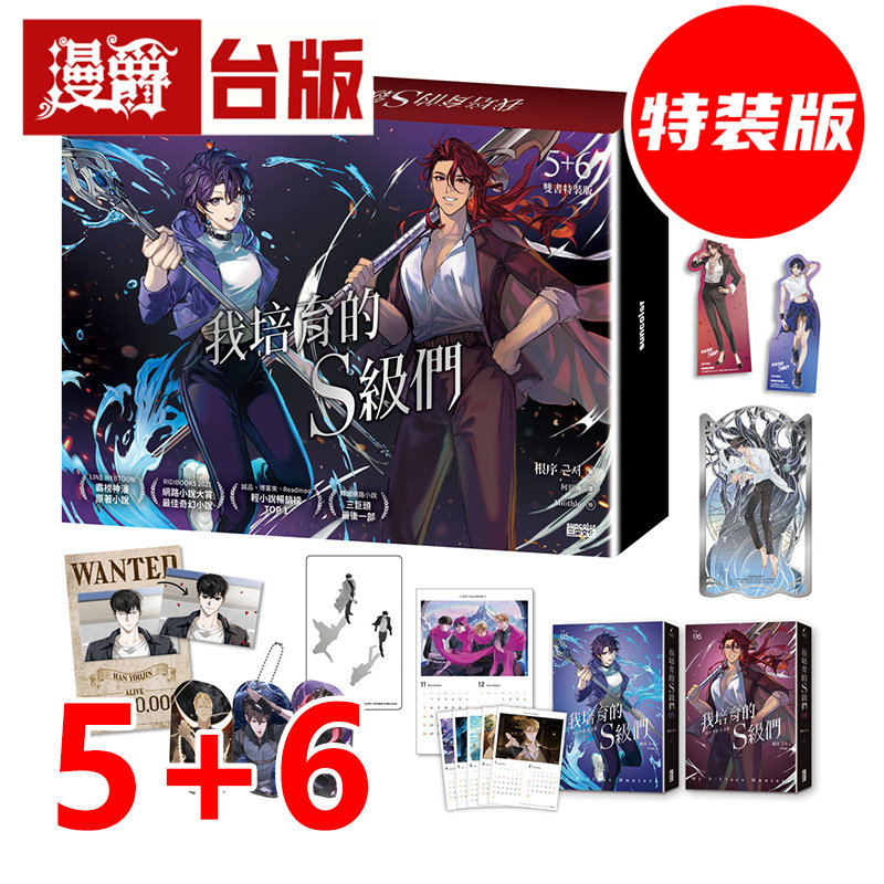 #漫爵 轻小说我培育的S级们【5+6双书特装版】附限定周边 三采 根序 与全知读者视角同为韩国网络小说三巨头 台版图书 进口原版