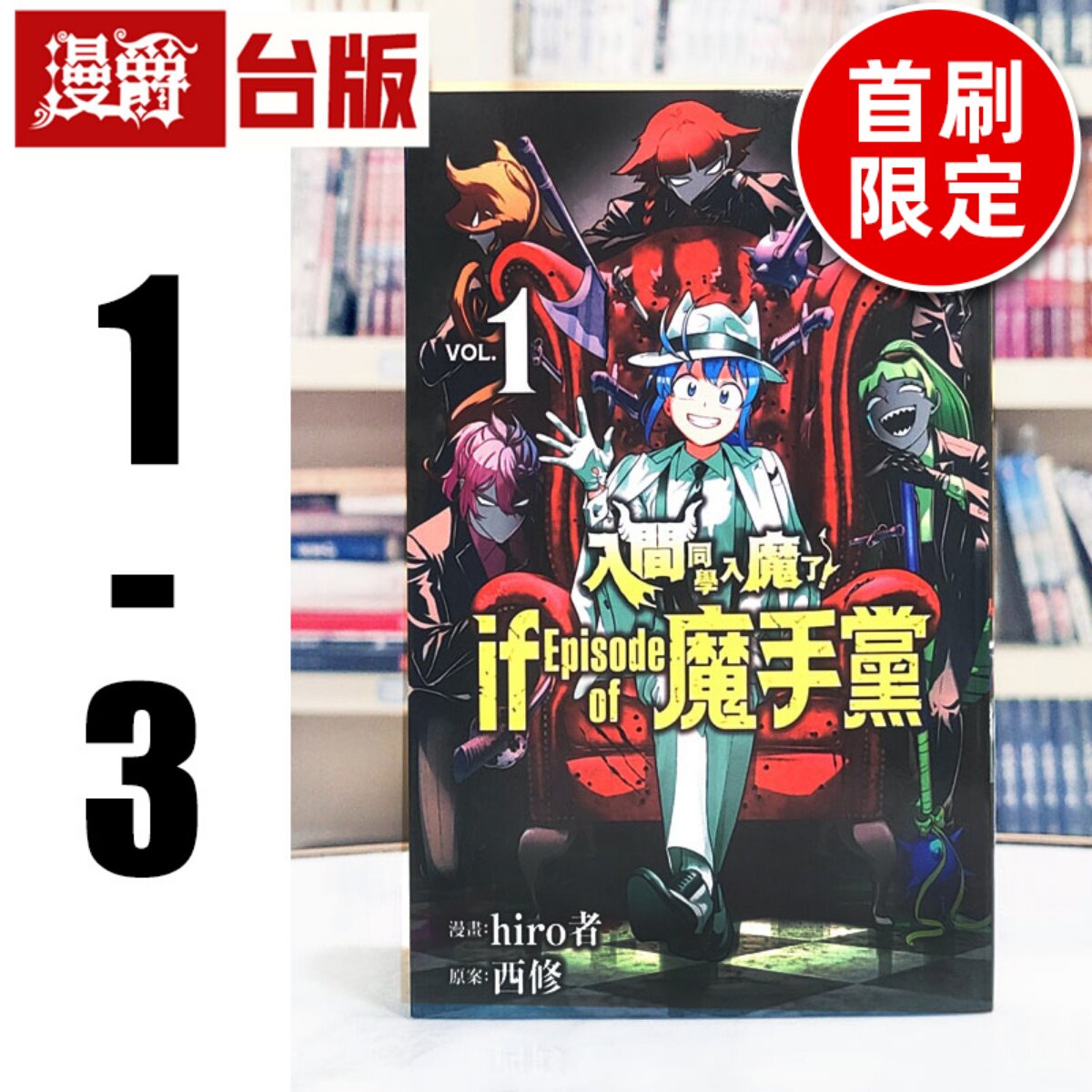 现货 漫爵 入间同学入魔了 if Episode of 魔手党1-3（2-3首刷限定）台版漫画书 东立 西修 进口原版
