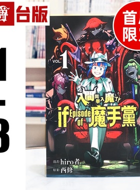 现货 漫爵 入间同学入魔了 if Episode of 魔手党1-3（2-3首刷限定）台版漫画书 东立 西修 进口原版