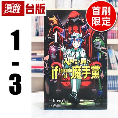 现货 漫爵 入间同学入魔了 if Episode of 魔手党1-3（2-3首刷限定）台版漫画书 东立 西修 进口原版