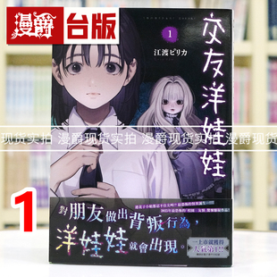 现货 漫爵 交友洋娃娃1 台版漫画书 东贩 江渡 ピリカ 进口原版