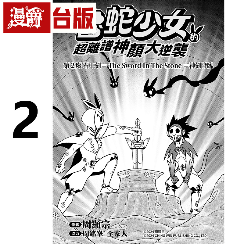 #漫爵 鲁蛇少女的超离谱神颜大逆袭2 台版漫画书 青文 周显宗 折纸战士作者 进口原版
