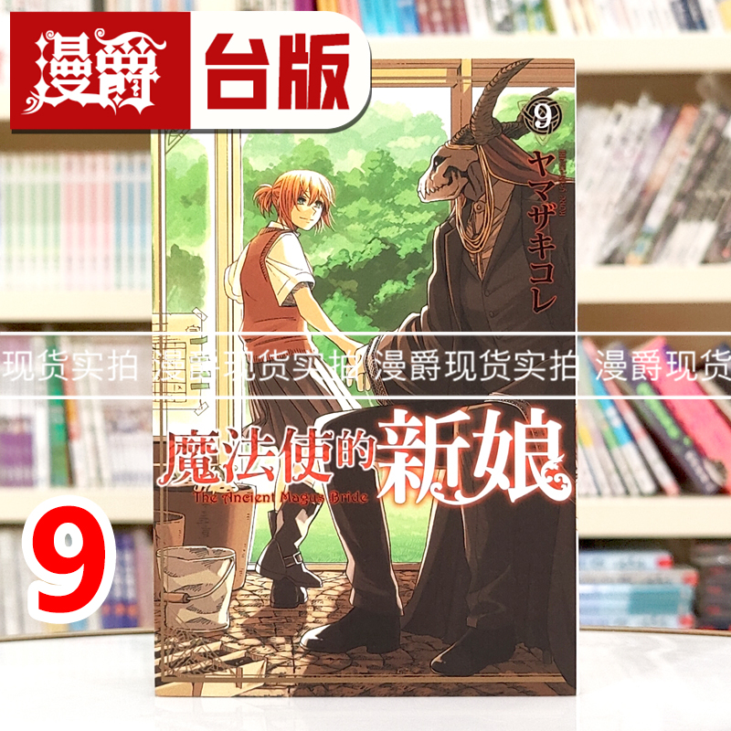 漫爵现货 魔法使的新娘9 漫画 东立 ヤマザキ コレ 台版图书