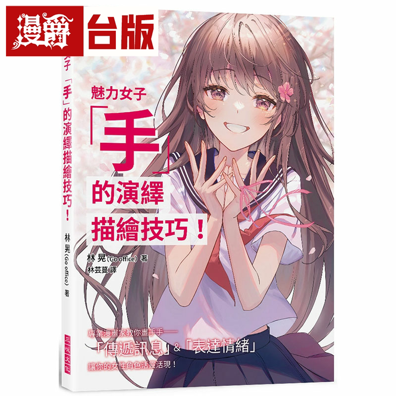 漫爵魅力女子「手」的演绎描绘技巧！ 三悦 林晃