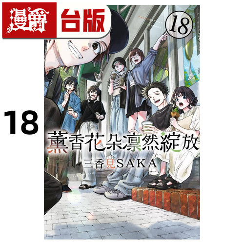 #漫爵 薰香花朵凛然绽放18 台版漫画书 东立 三香见SAKA 进口原版