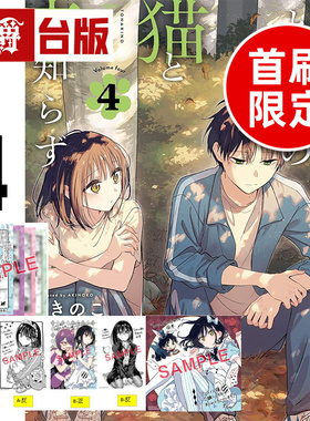 #漫爵 不识邻座猫咪和恋爱情感4首刷限定版 附色纸(1入)+双面特典卡(2入)+4P小册子台版漫画书 东立 あきのこ 进口原版