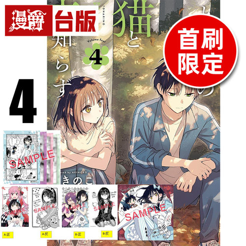 #漫爵 不识邻座猫咪和恋爱情感4首刷限定版 附色纸(1入)+双面特典卡(2入)+4P小册子台版漫画书 东立 あきのこ 进口原版