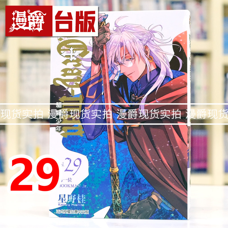 现货 漫爵 驱魔少年29 台版漫画书 东立 星野桂 进口原版