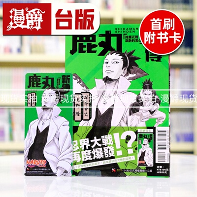 现货 轻小说NARUTO火影忍者 鹿丸新传 担忧花瓣飘散的云朵全 书