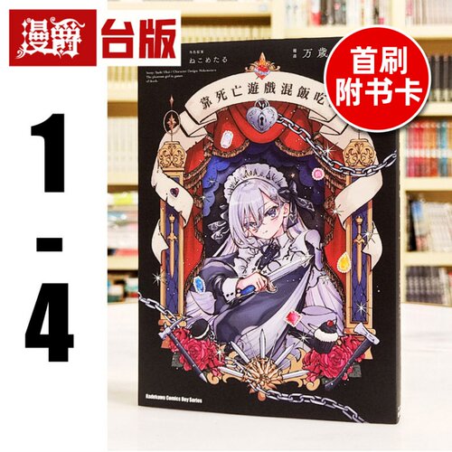 现货 漫爵 靠死亡游戏混饭吃 1-4（3.4首刷附卡）台版漫画书 角川 万歳寿大宴会 鹈饲有志 繁体中文