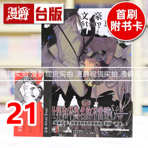 现货 漫爵 文豪Stray Dogs 21 台版漫画书 四季 春河35 进口原版
