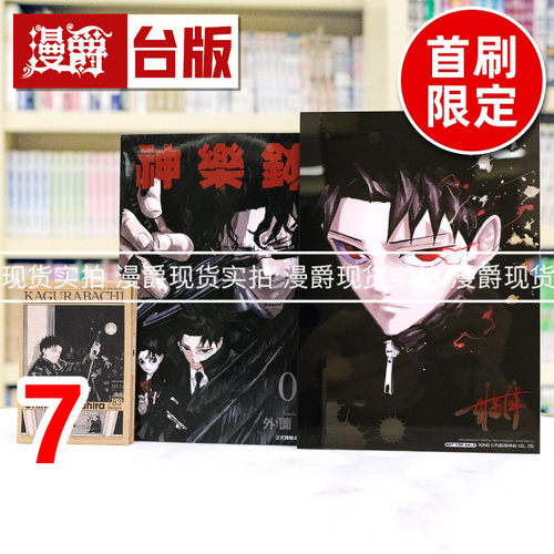 现货 漫爵 神乐钵7首刷限定版 台版漫画书 东立 外薗健 进口原版