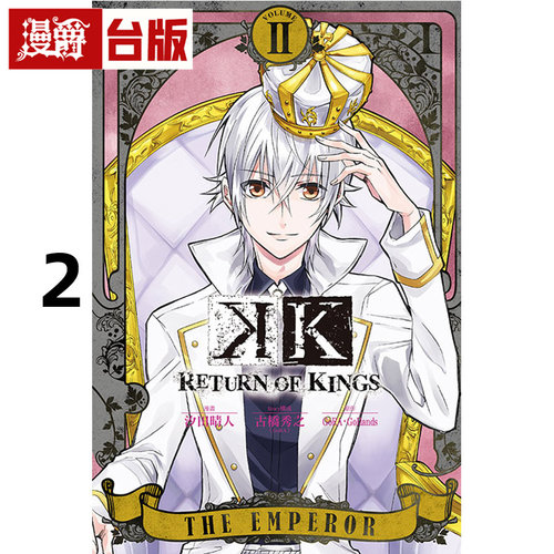 现货 漫爵 K RETURN OF KINGS 2完 台版漫画书 东立 汐田晴人