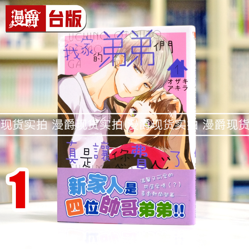 现货 漫爵  我家的弟弟们真是让您费心了1台版漫画书 尖端 オザキアキラ