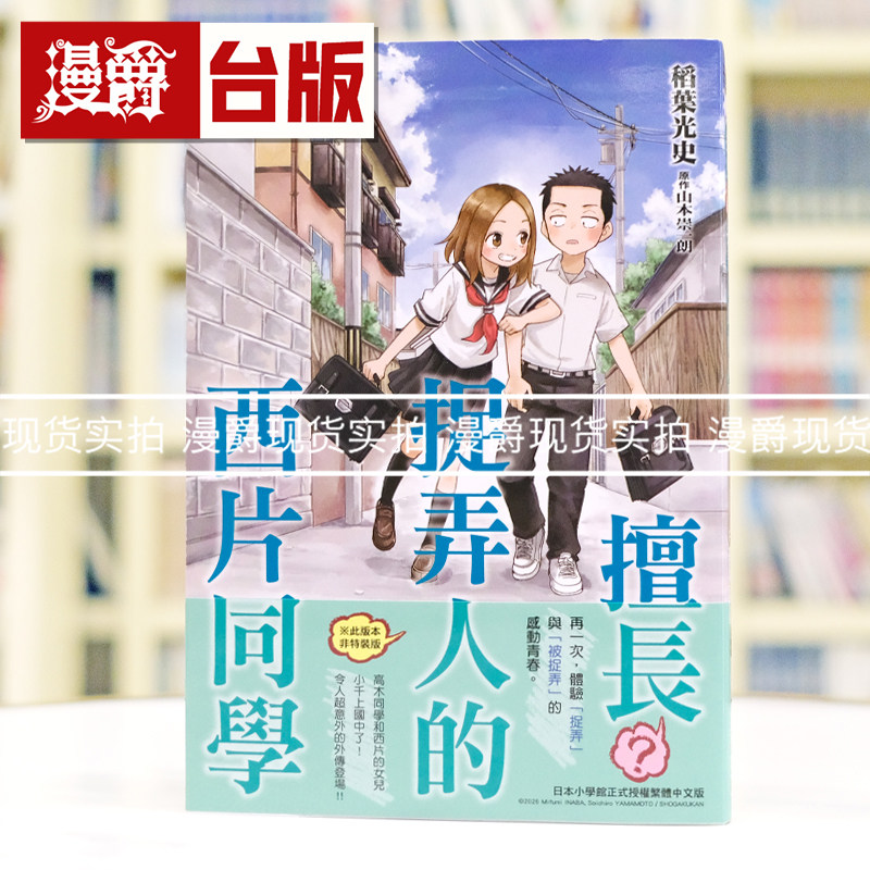 现货 漫爵 擅长捉弄人的西片同学 全一册 台版漫画书 尖端 山本崇一朗 擅长捉弄人的高木同学外传 台版图书 进口原版图片