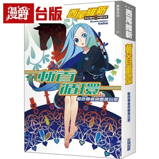 现货 漫爵 斩首循环 蓝色学者与戏言玩家 轻小说 尖端书 西尾维新 戏言系列 25开 台版图书 进口原版