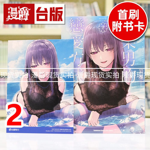 现货 漫爵 废柴男的恋爱方式2 台版漫画书 角川 岩叶 进口原版