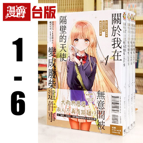 现货 漫爵 关于我在无意间被隔壁的天使变成废柴这件事1-6 台版漫画 东立 佐伯さん 台版图书