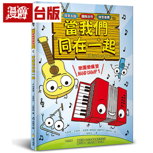 漫爵 乐团乐疯营 1:当我们同在一起 华文精典 布莱恩.「史密特」.史密斯 台版图书 进口原版