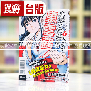 现货 女高中生除灵师东云茜1 台版漫画 东立 大武政夫 极道超女
