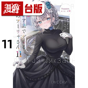 在途 漫爵 轻小说不时轻声地以俄语遮羞的邻座艾莉同学11 角川 灿灿SUN 台版图书 进口原版