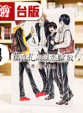 在途 漫爵 薰香花朵凛然绽放4 台版漫画书 东立 三香见SAKA繁体中文