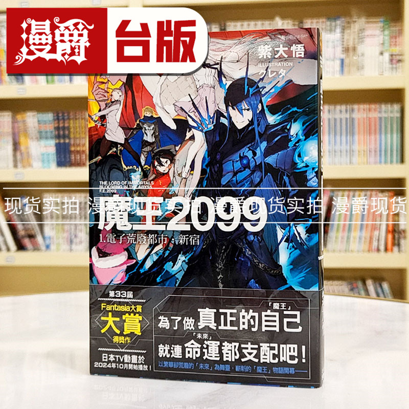 现货 漫爵轻小说 魔王2099 1  电子荒废都市．新宿 角川 紫大悟 台版图片