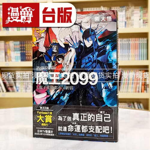 现货 漫爵轻小说 魔王2099 1  电子荒废都市．新宿 角川 紫大悟 台版