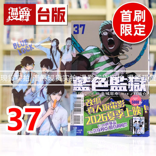 现货 漫爵 BLUE LOCK 蓝色禁区 蓝锁 蓝色监狱37首刷限定版 附透卡(1入) 台版漫画书 东立 金城宗幸／ノ村优介 进口原版