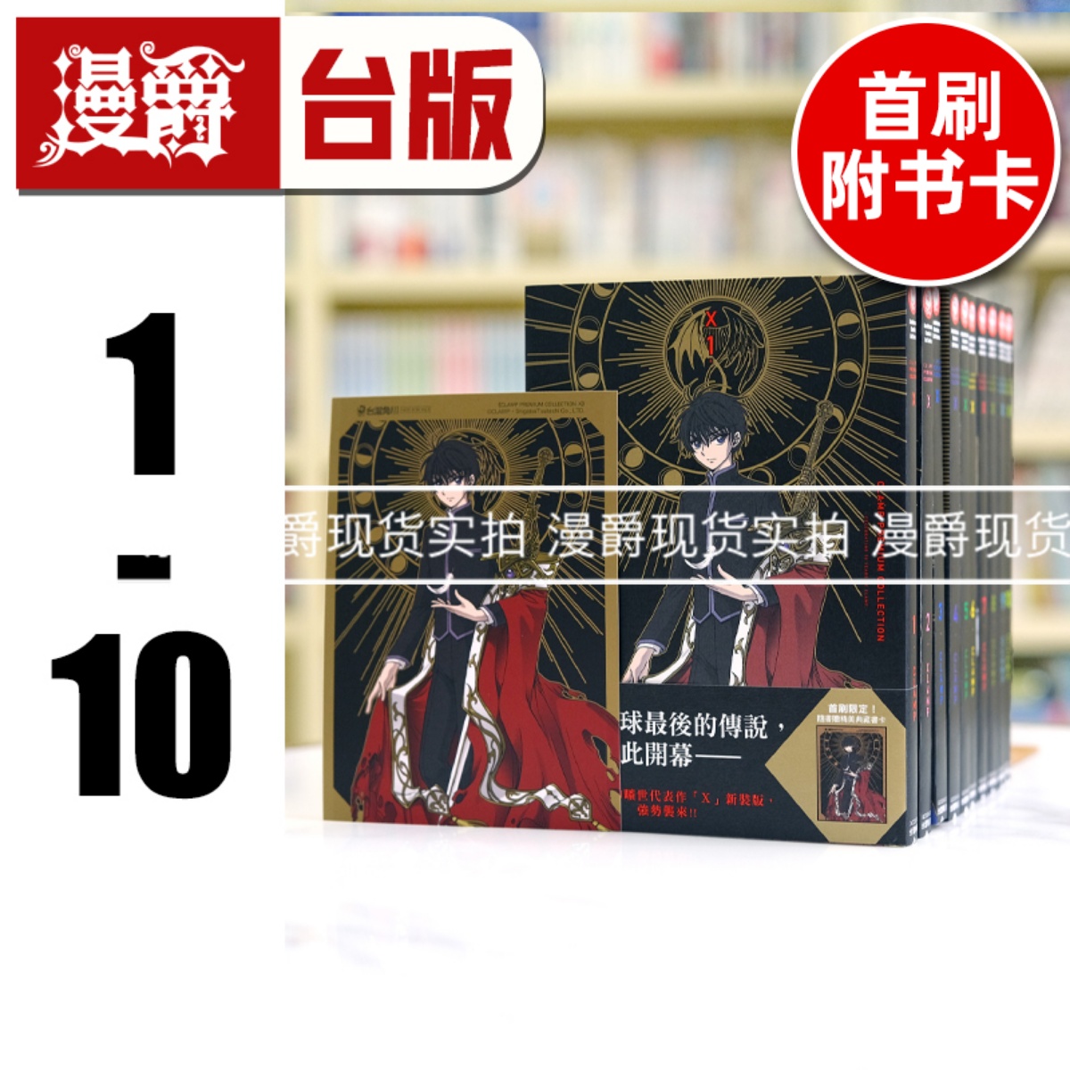 现货 漫爵 CLAMP PREMIUM COLLECTION X战记 1-10 第一部 台版漫画书 角川 繁体