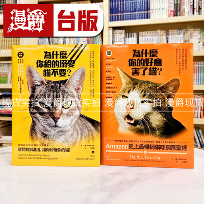现货 Amazon*畅销猫咪饲育*经： 爱猫人必备经典指南（为什么你给的溺爱猫不要？+为什么你的好意害了猫？）方舟 潘•强森班奈特