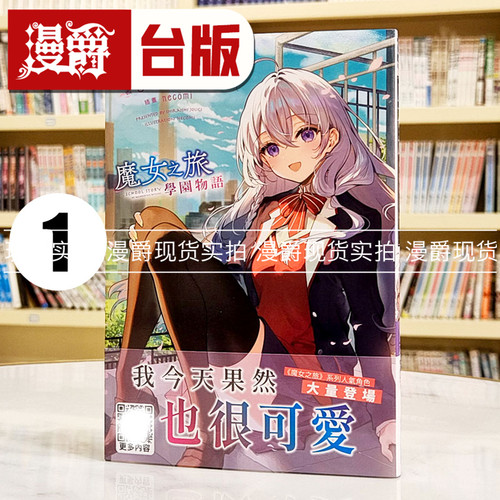 现货 漫爵 轻小说魔女之旅 学园物语1 青文 白石定规 台版图书繁体中文