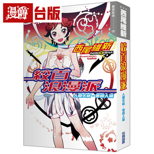 现货 漫爵 戏言系列 轻小说 绞首浪漫派 人间失格 零崎人识 尖端书 西尾维新 25开 台版图书 进口原版